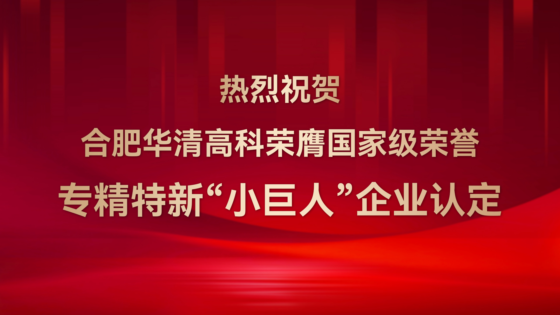 ?合肥華清高科成功通過(guò)國(guó)家級(jí)專精特新“小巨人”企業(yè)認(rèn)定！